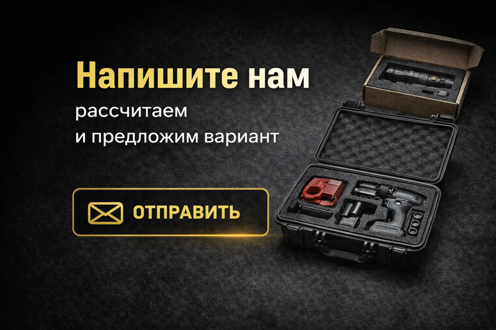 Напишите нам для расчёта